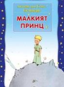 Малкият принц